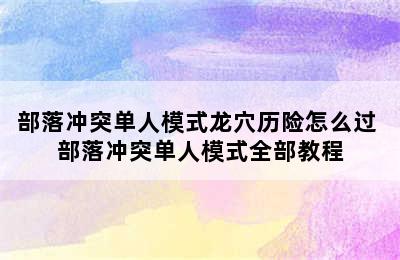 部落冲突单人模式龙穴历险怎么过 部落冲突单人模式全部教程